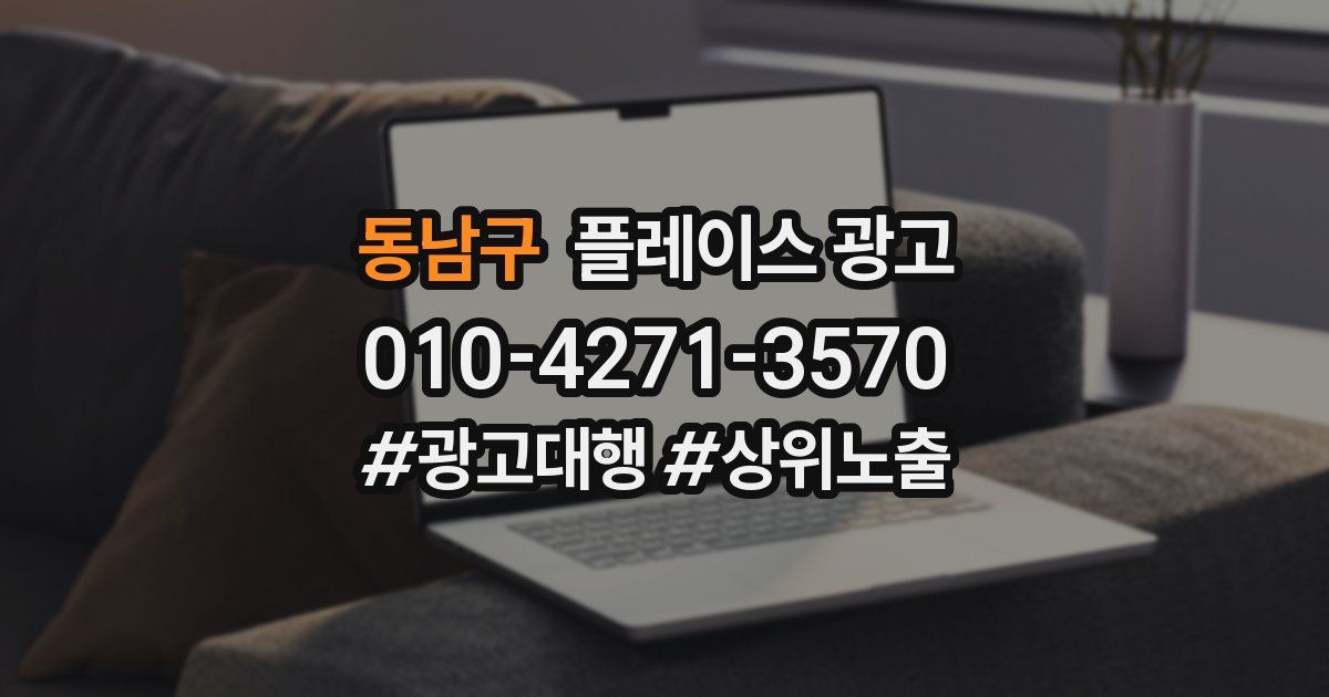 동남구 플레이스 광고