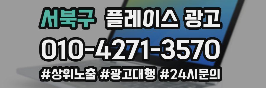 서북구 플레이스 광고
