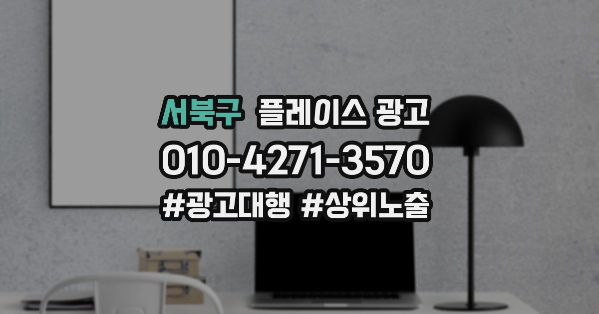 서북구 플레이스 광고