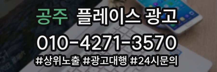 공주 플레이스 광고