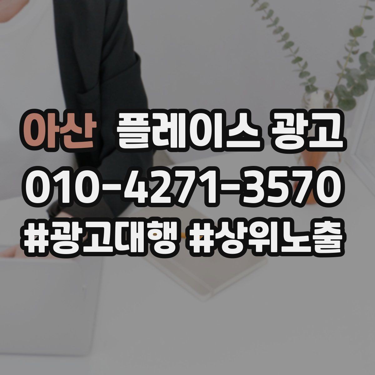 아산 플레이스 광고 외부 채널 유입을 전환으로 연결하기