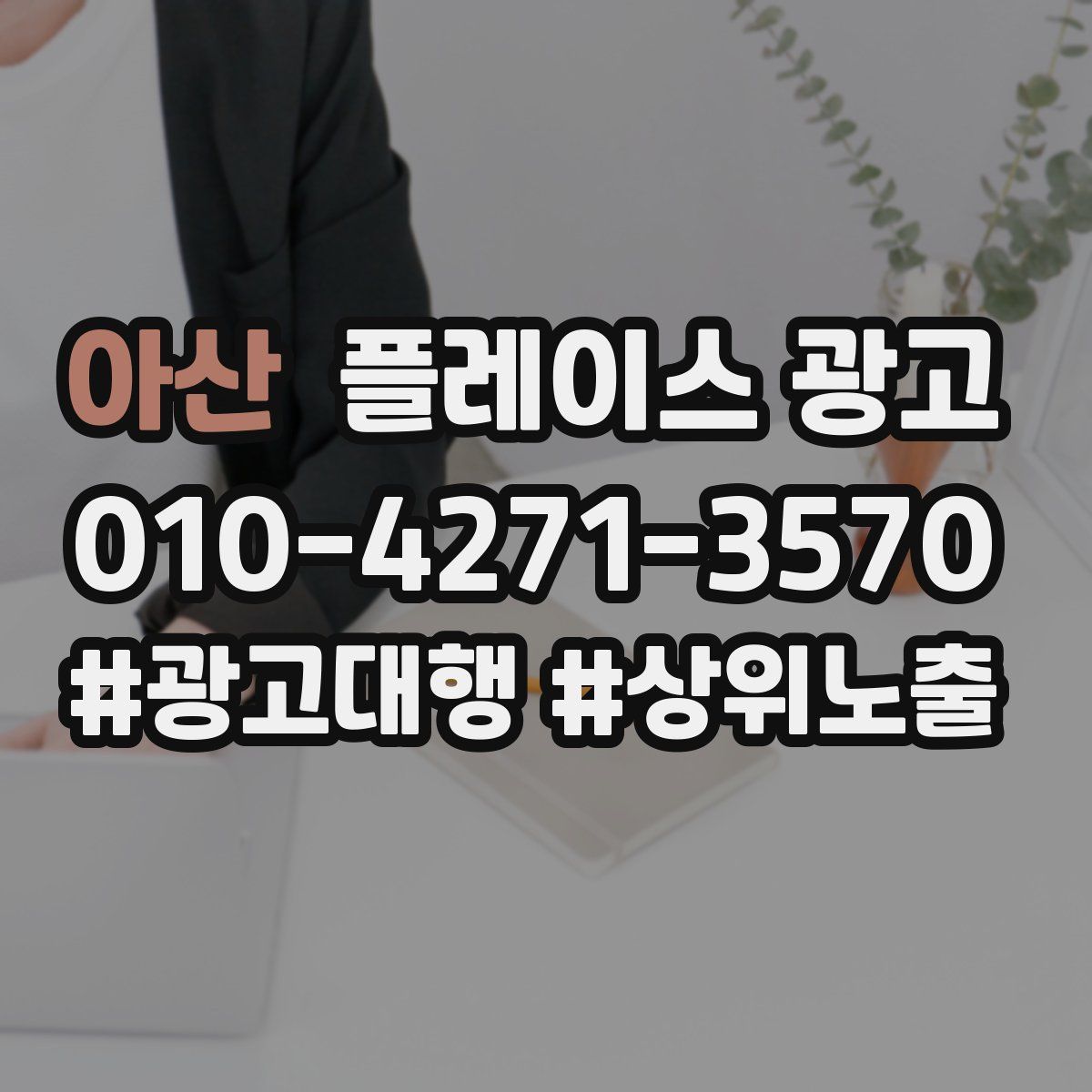 아산 플레이스 광고