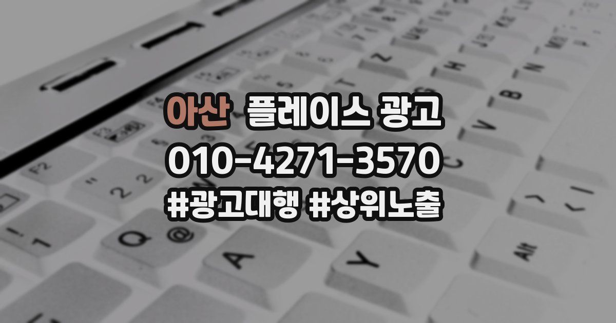 아산 플레이스 광고