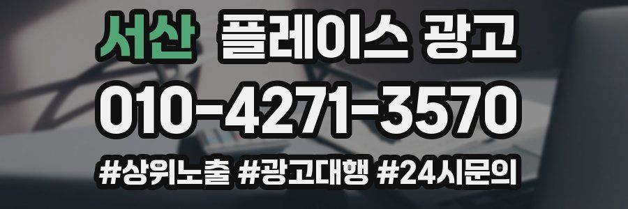 서산 플레이스 광고