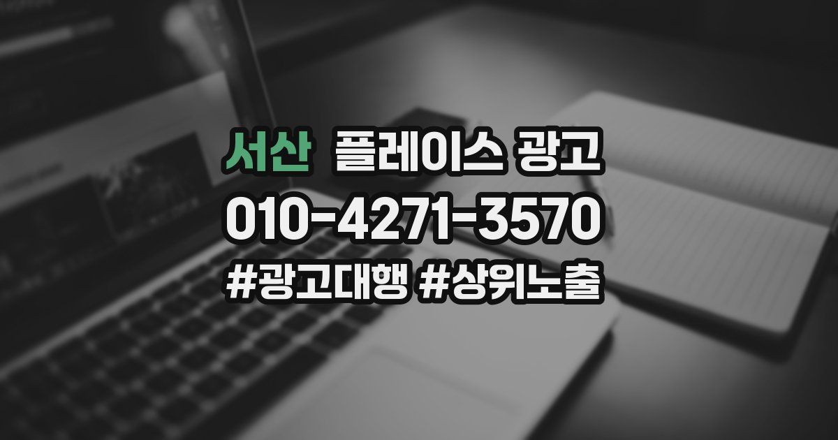 서산 플레이스 광고