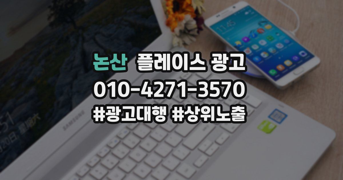 논산 플레이스 광고