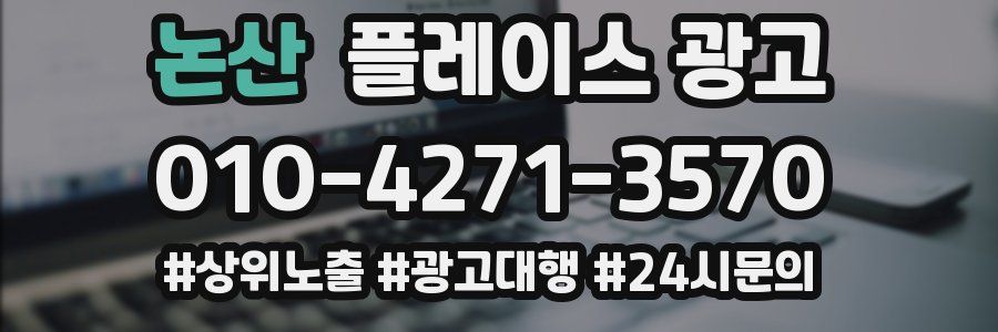 논산 플레이스 광고