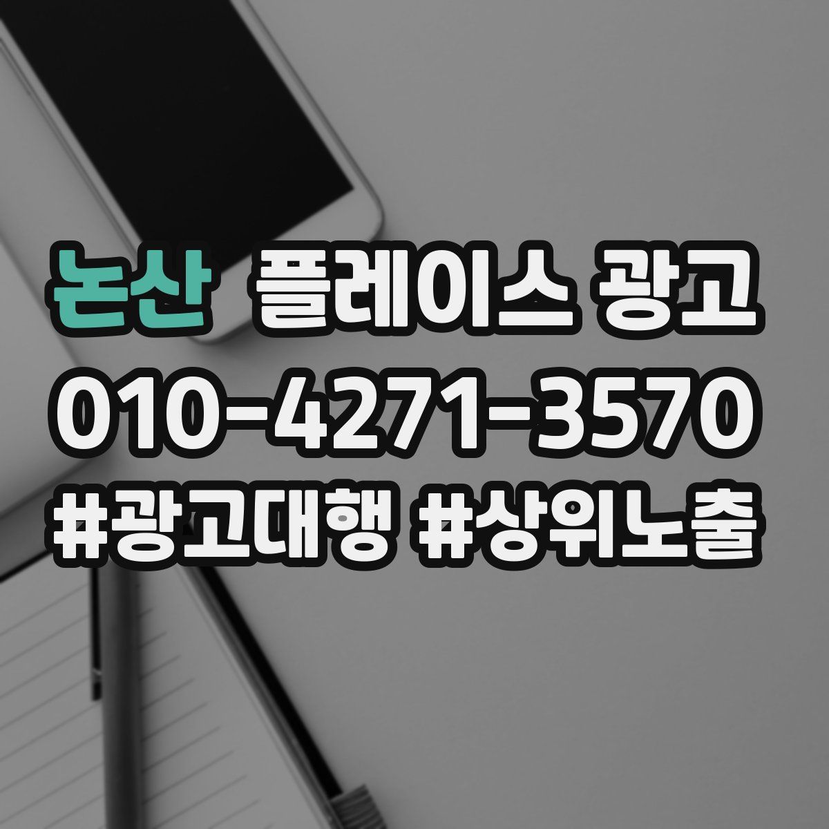 논산 플레이스 광고