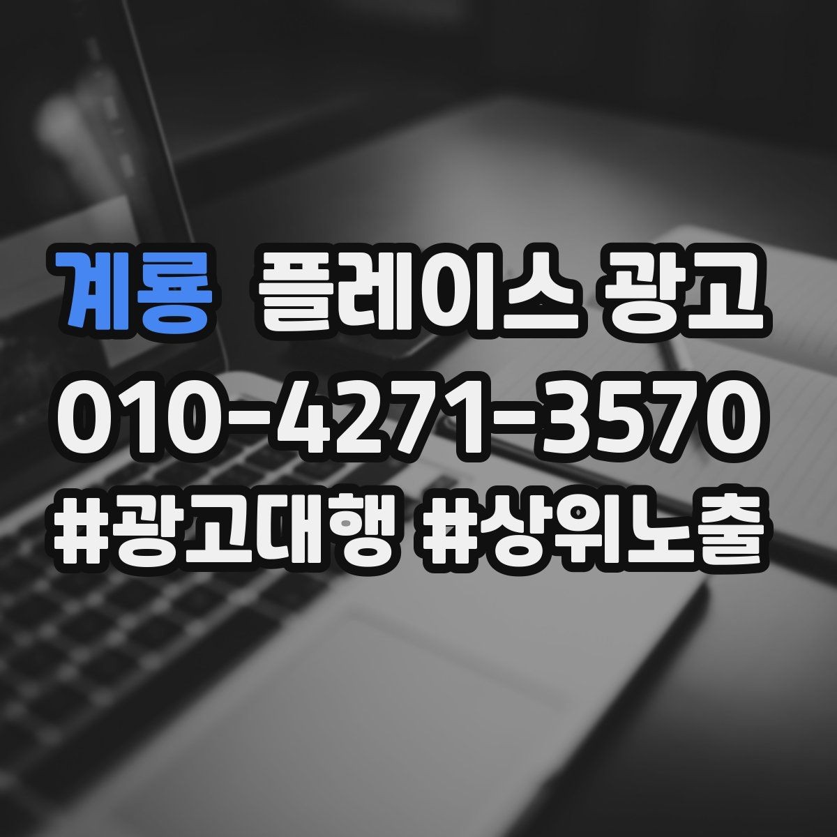 계룡 플레이스 광고 유입과 전환을 같이 보는 방법