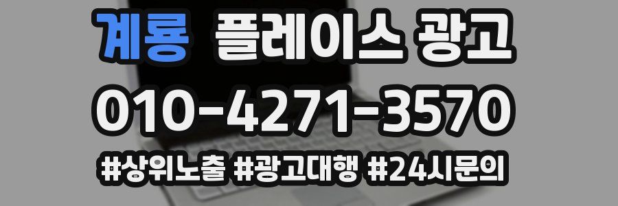 계룡 플레이스 광고
