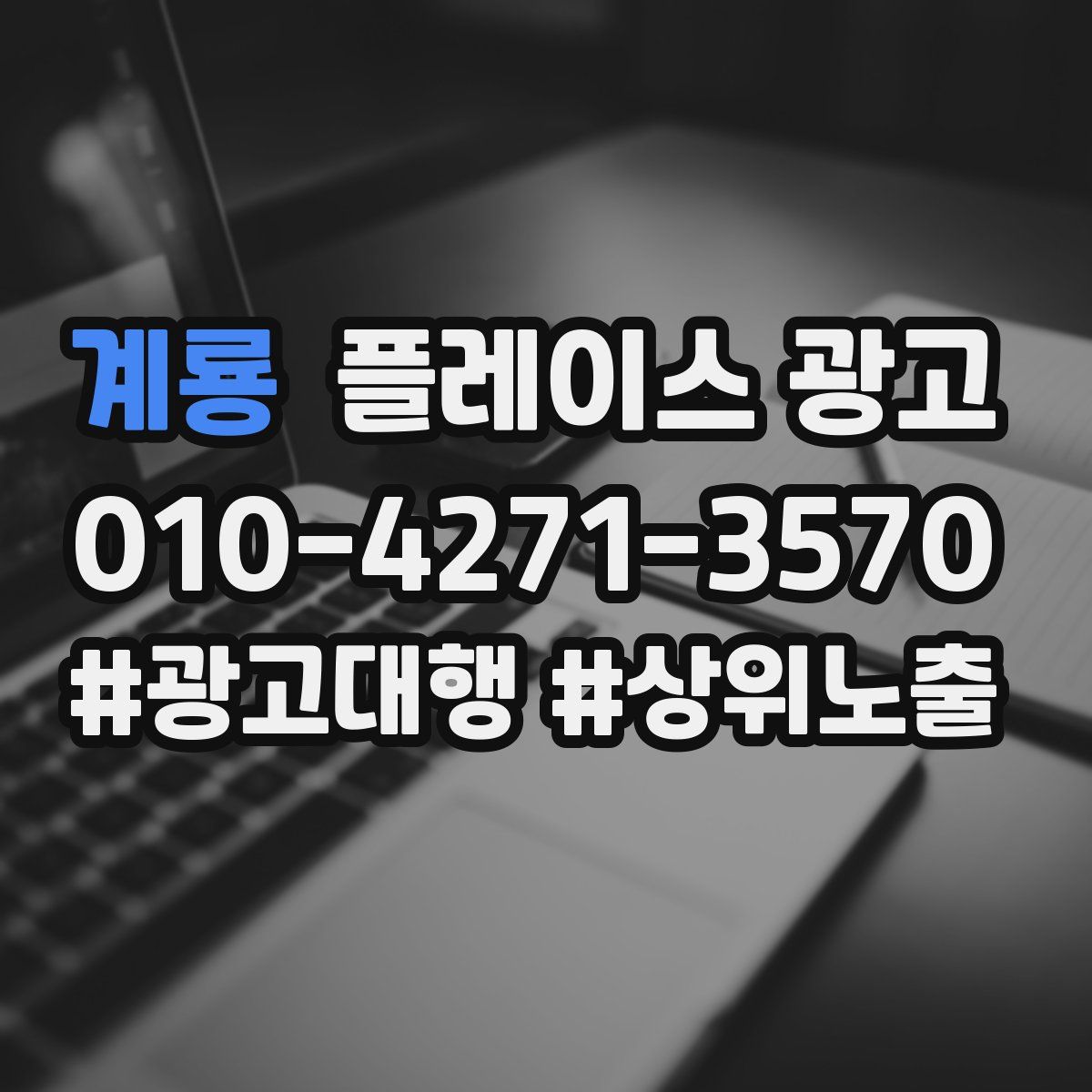 계룡 플레이스 광고