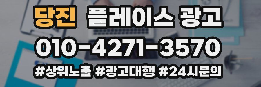당진 플레이스 광고