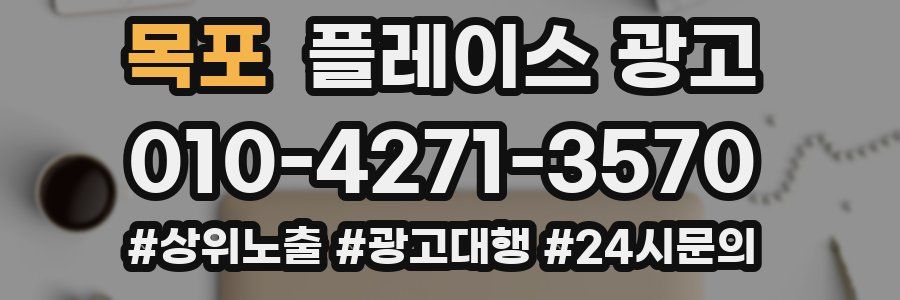 목포 플레이스 광고