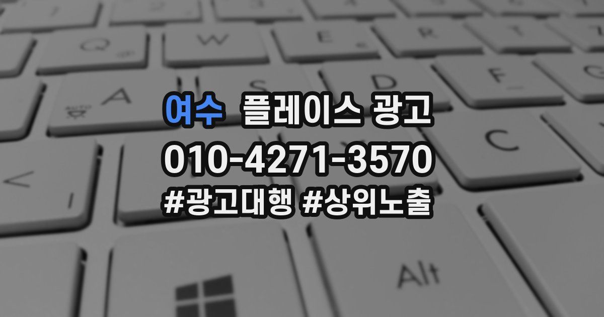 여수 플레이스 광고