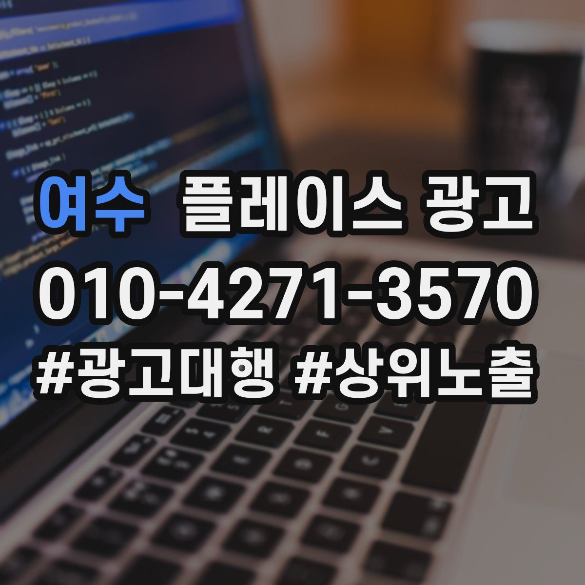 여수 플레이스 광고