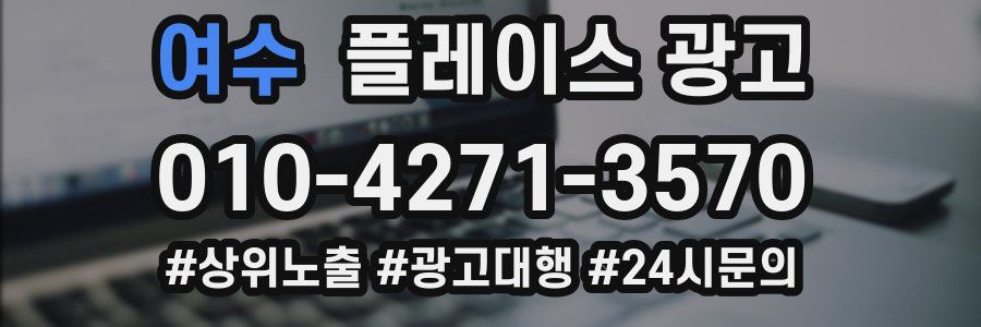 여수 플레이스 광고