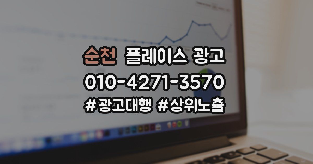 순천 플레이스 광고