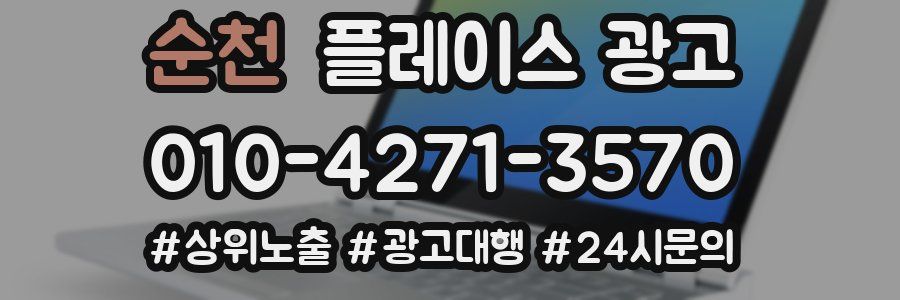 순천 플레이스 광고