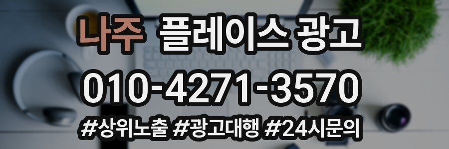 나주 플레이스 광고