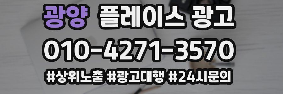 광양 플레이스 광고