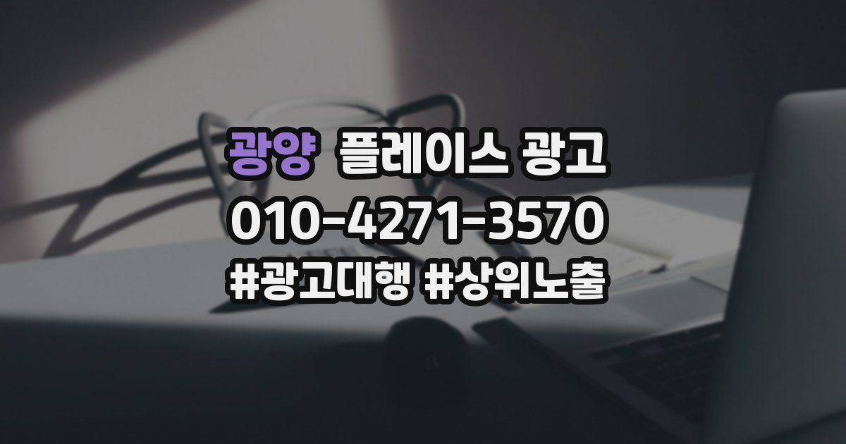 광양 플레이스 광고