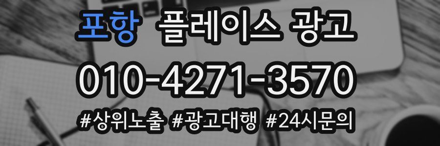 포항 플레이스 광고