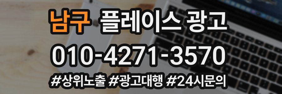 남구 플레이스 광고