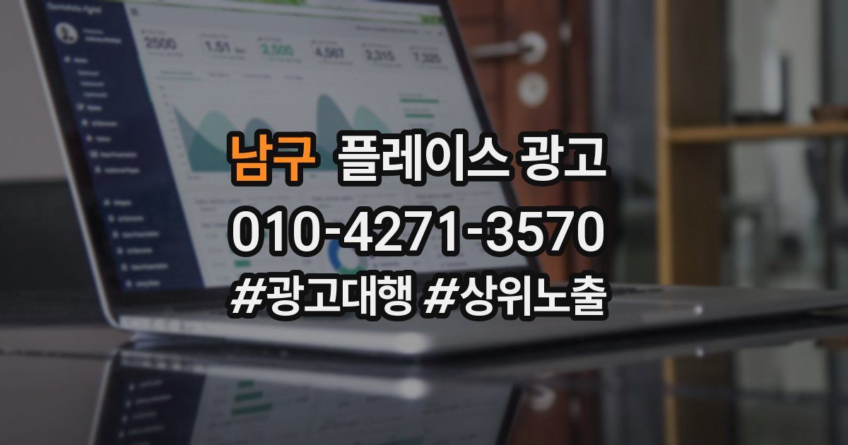 남구 플레이스 광고