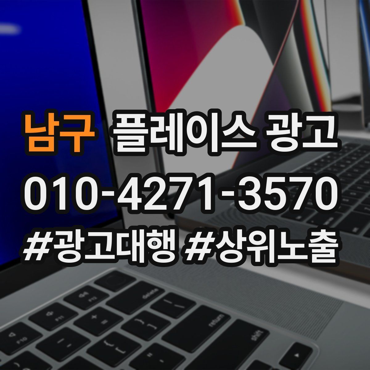 남구 플레이스 광고