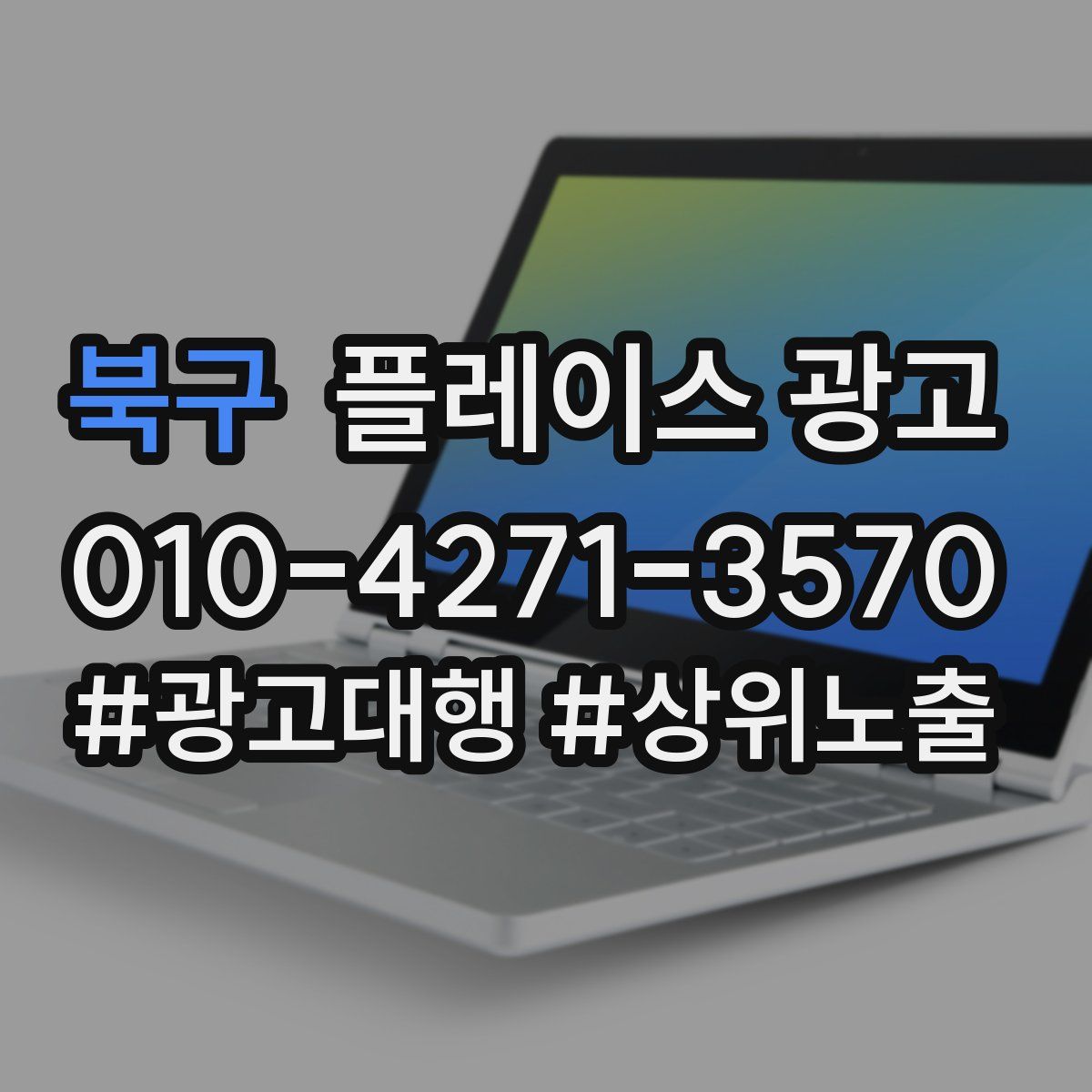 북구 플레이스 광고