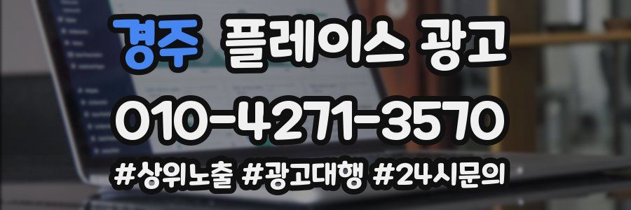 경주 플레이스 광고