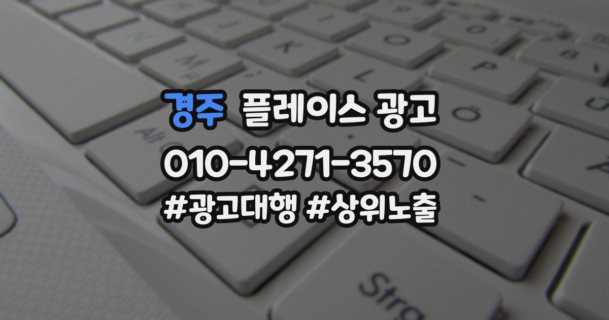 경주 플레이스 광고