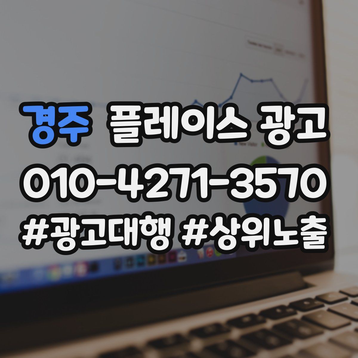 경주 플레이스 광고