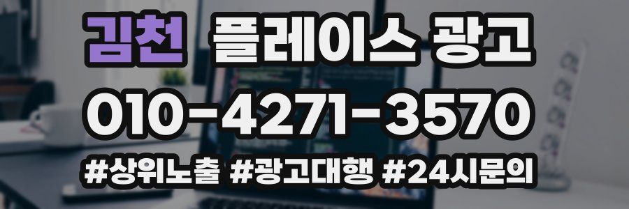 김천 플레이스 광고