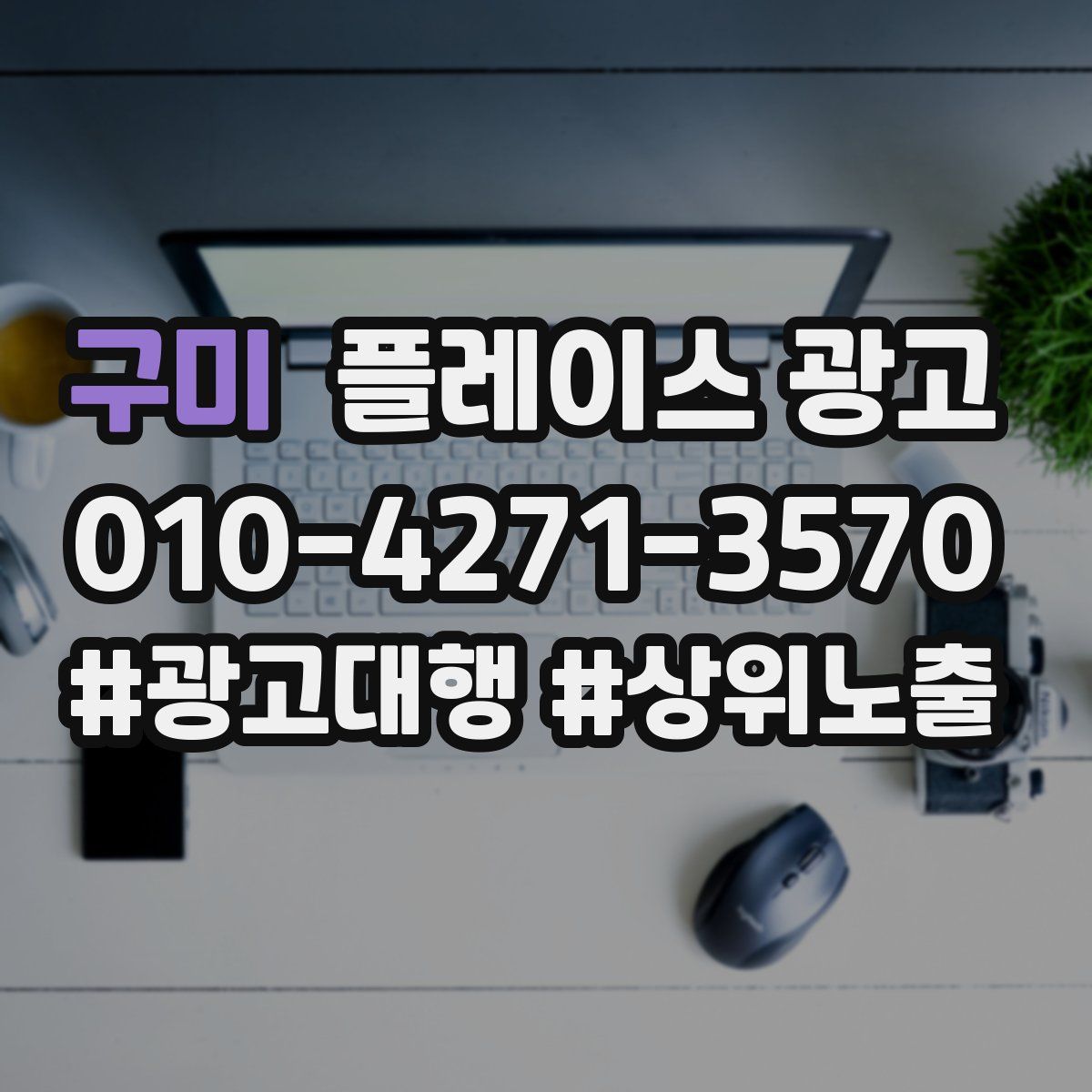 구미 플레이스 광고