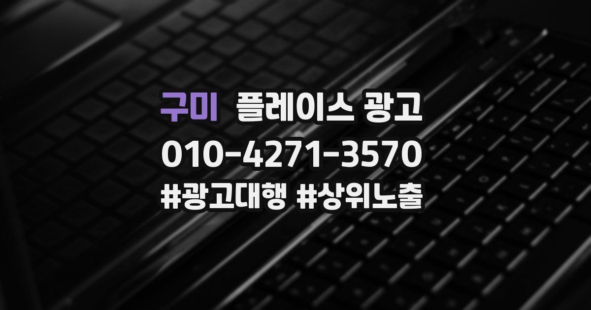 구미 플레이스 광고