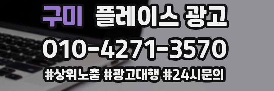 구미 플레이스 광고