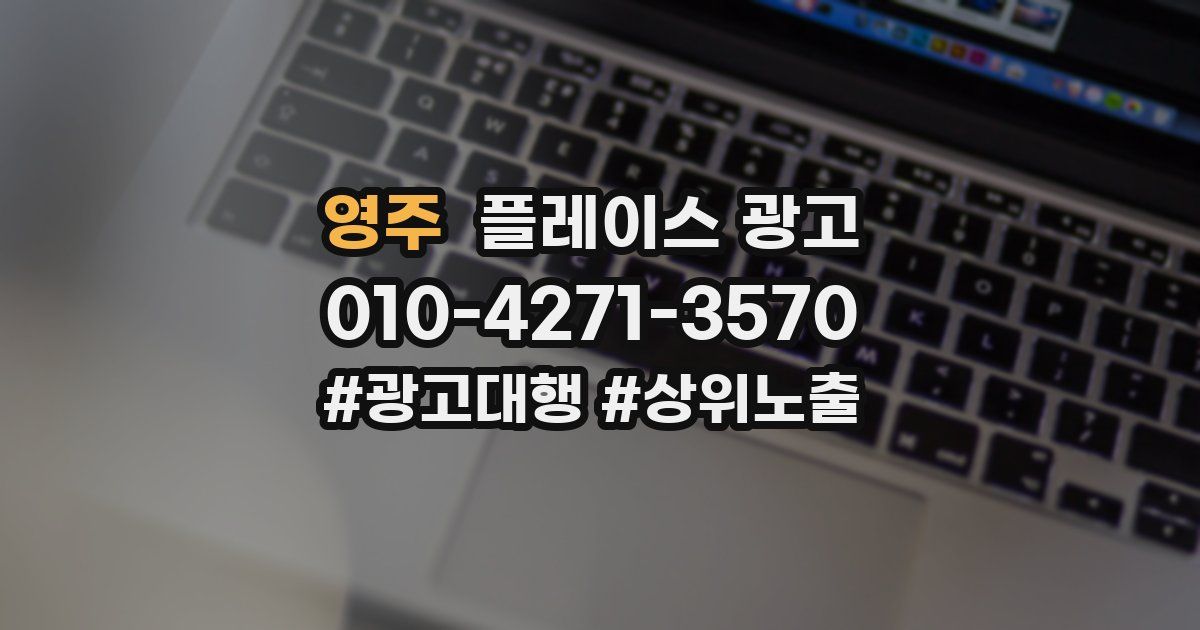 영주 플레이스 광고