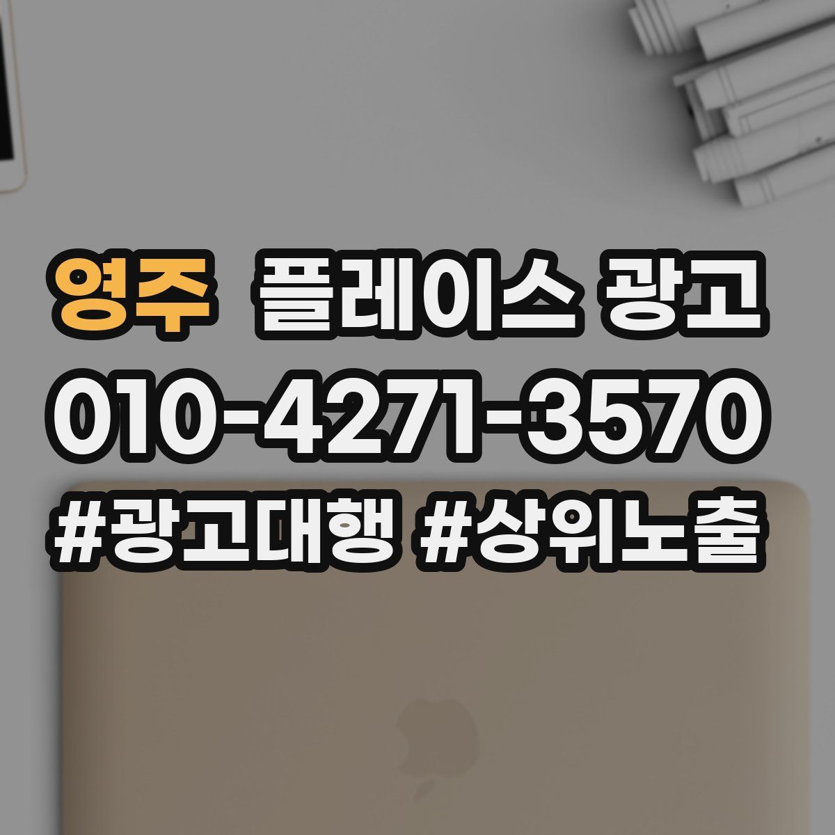영주 플레이스 광고