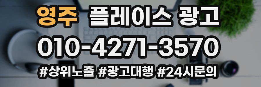 영주 플레이스 광고