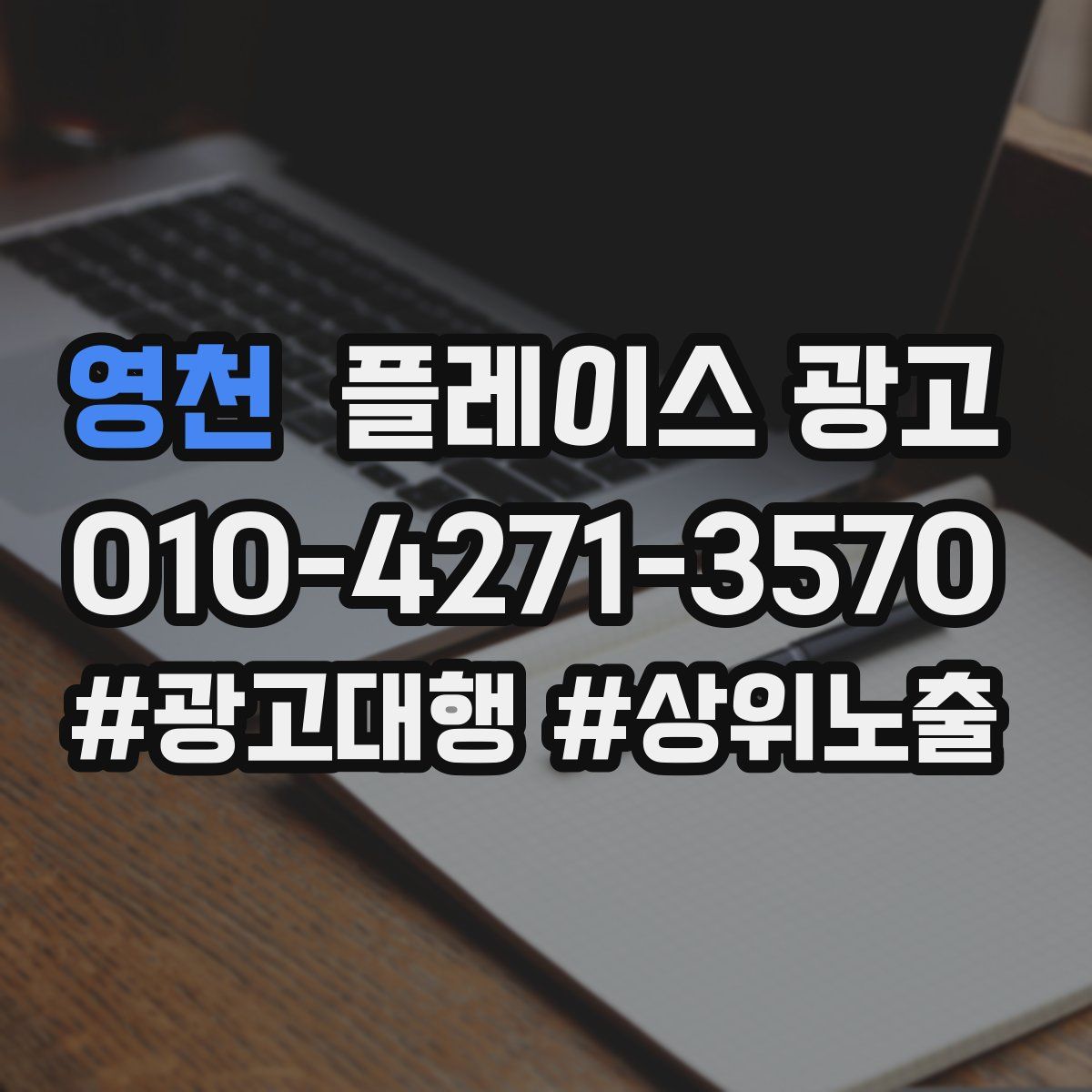 영천 플레이스 광고