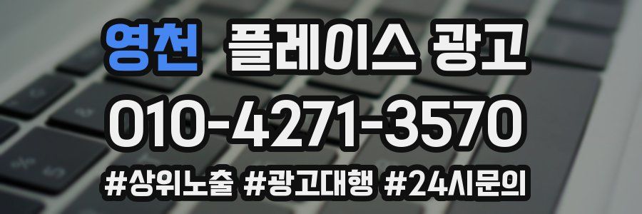 영천 플레이스 광고