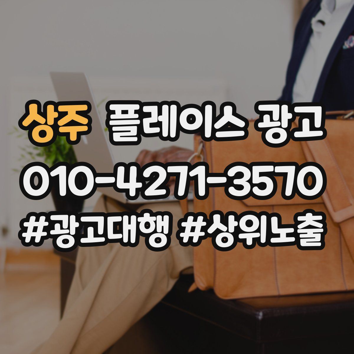 상주 플레이스 광고