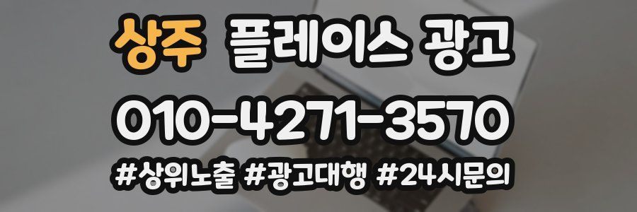 상주 플레이스 광고