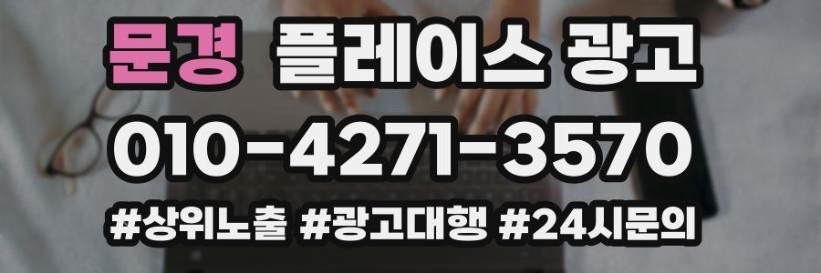 문경 플레이스 광고
