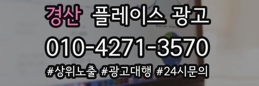 경산 플레이스 광고