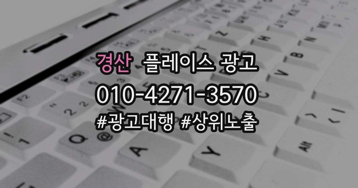 경산 플레이스 광고