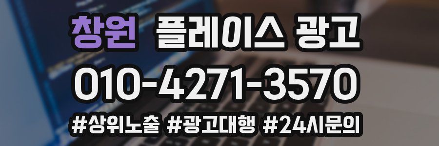 창원 플레이스 광고