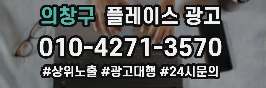 의창구 플레이스 광고