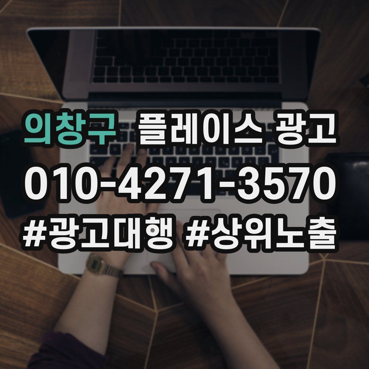 의창구 플레이스 광고